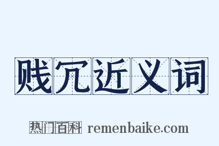 贱冗近义词是什么意思的图片